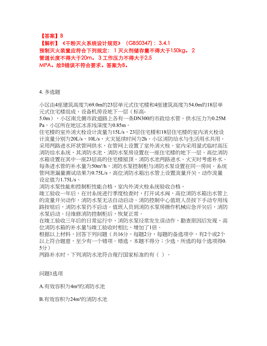 2022-2023年消防工程师-一级消防工程师模拟考试题（含答案解析）第8期_第3页