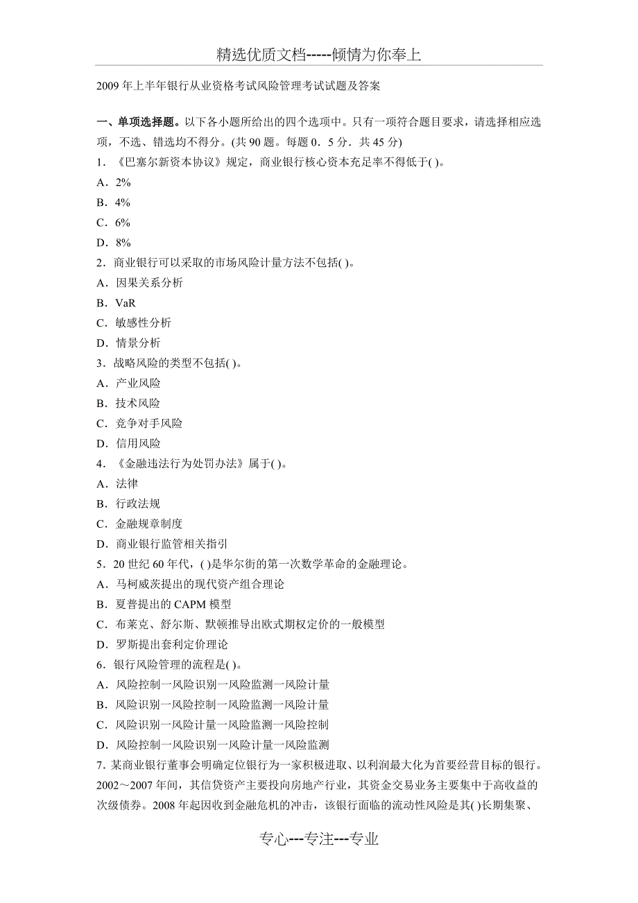 2009年上半年银行从业资格考试风险管理考试试题及答案_第1页