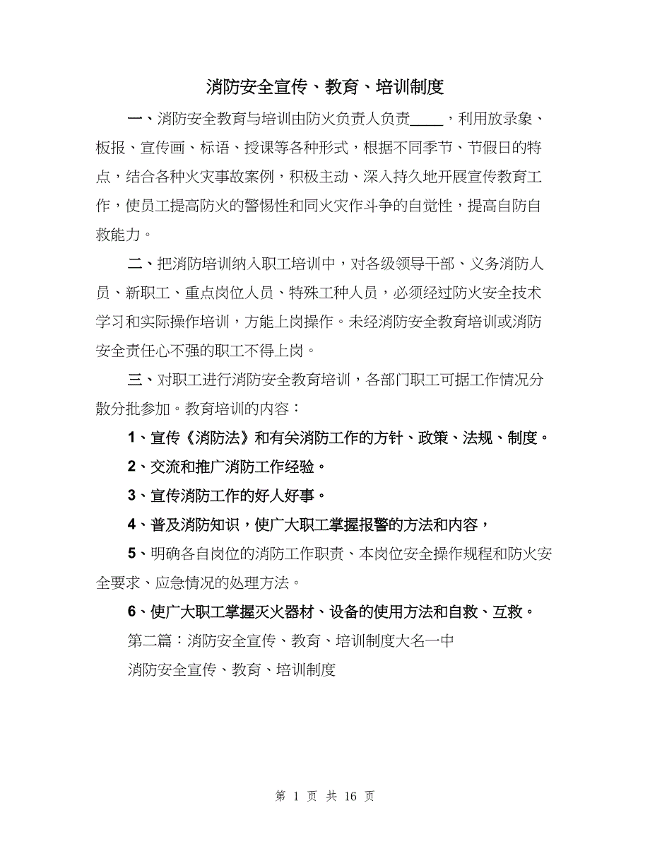 消防安全宣传、教育、培训制度（四篇）.doc_第1页