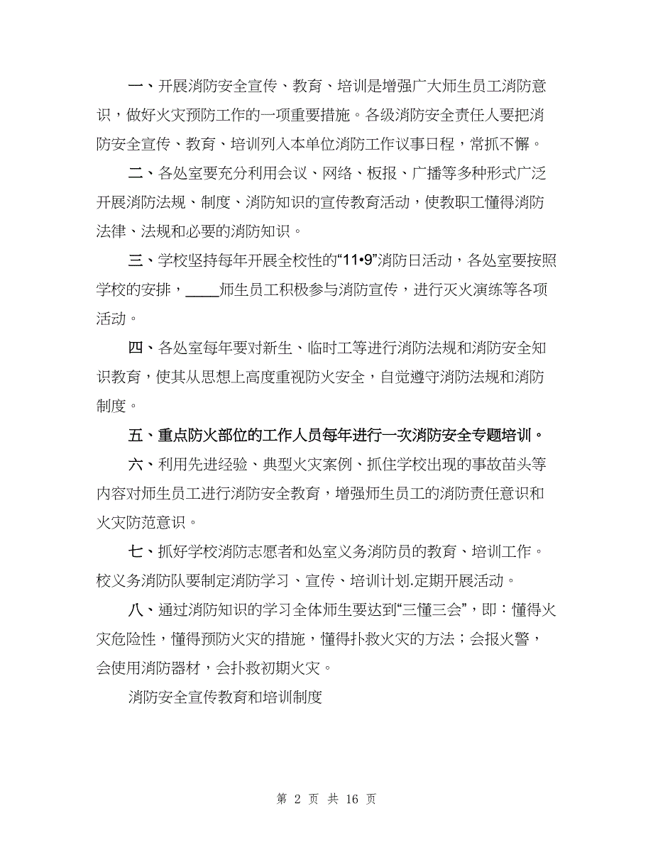 消防安全宣传、教育、培训制度（四篇）.doc_第2页