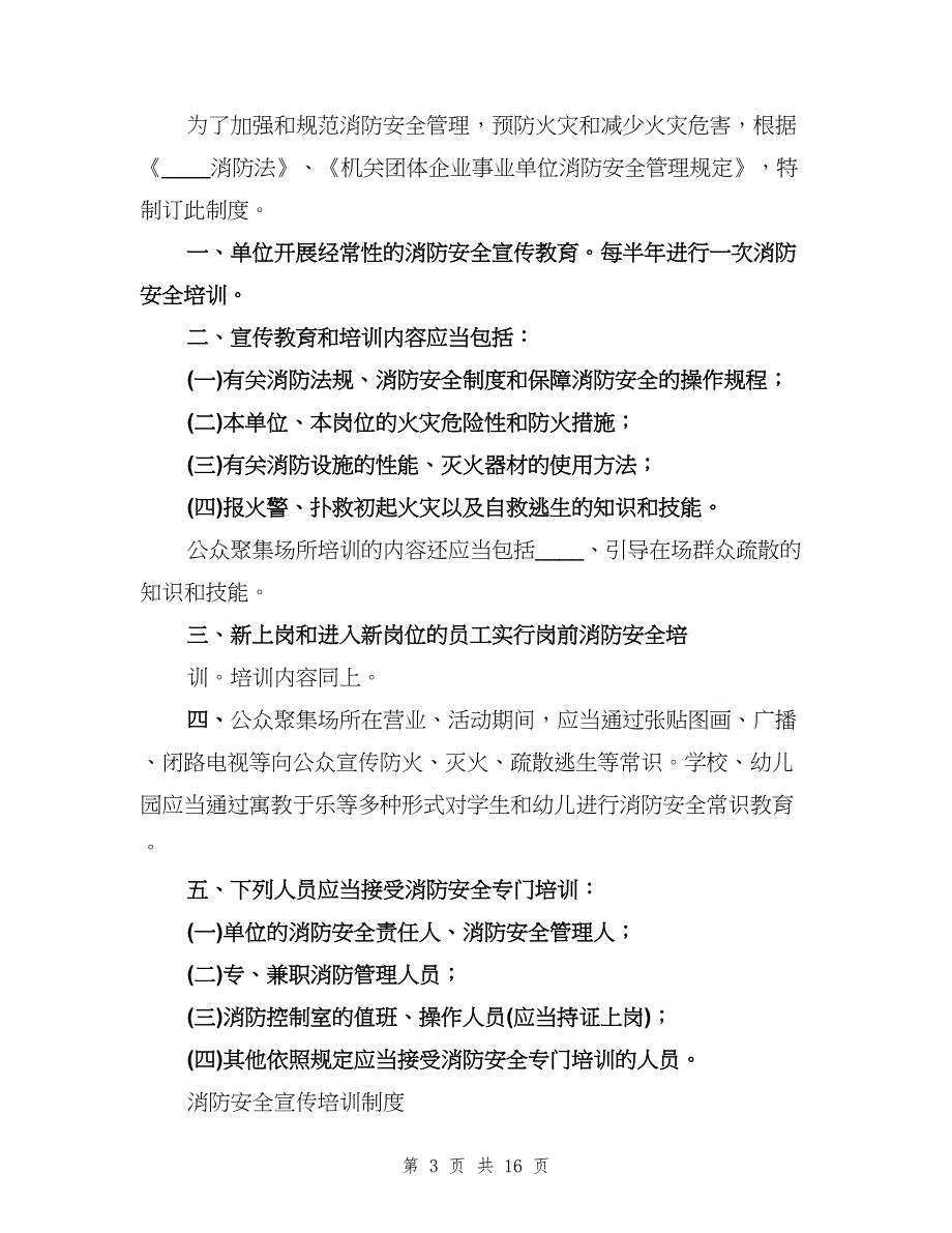 消防安全宣传、教育、培训制度（四篇）.doc_第3页