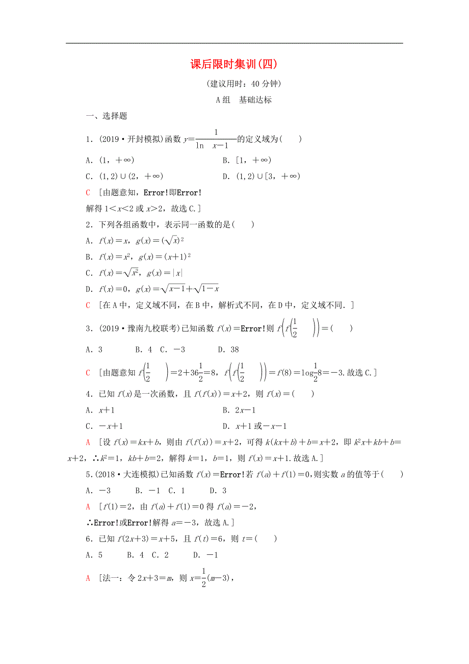 版高考数学一轮复习课后限时集训4函数及其表示文含解析北师大版_第1页