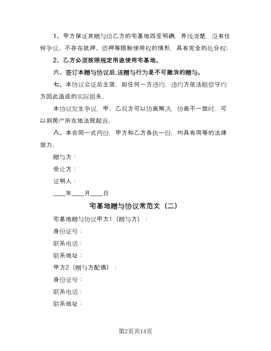 宅基地赠与协议常范文（七篇）_第2页