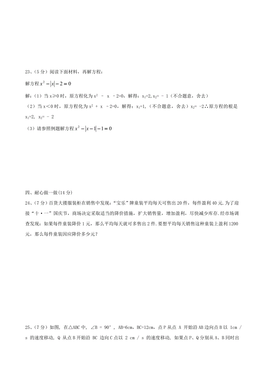 九年级数学上册第二章一元二次方程综合练习1新版新人教版_第3页