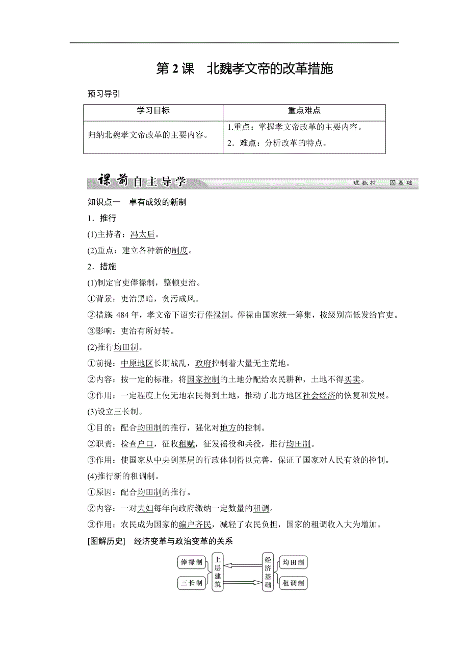 高中历史人教版选修一文档：第三单元 北魏孝文帝改革 第2课1 Word版含答案_第1页