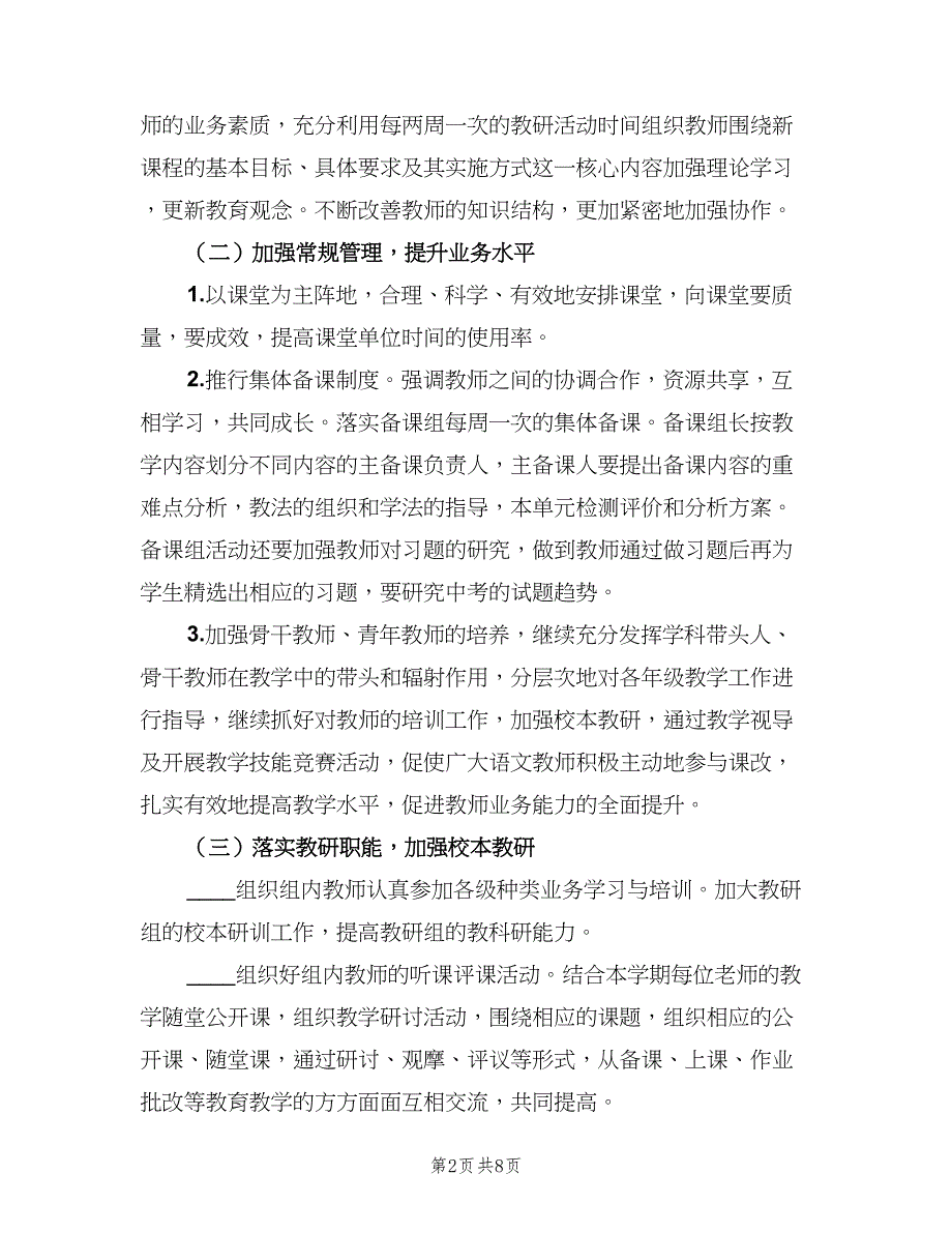 初中语文教研组工作计划标准范本（三篇）.doc_第2页