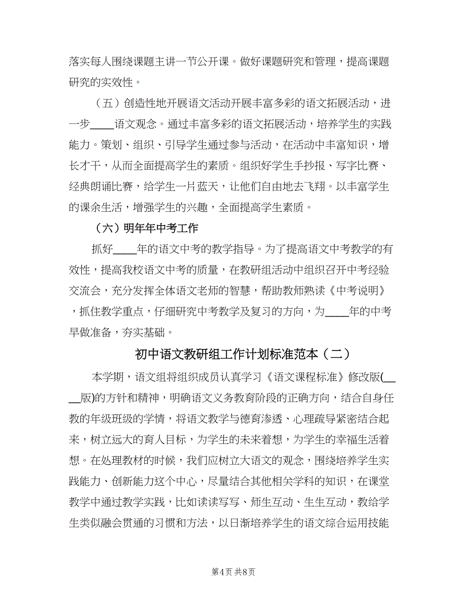 初中语文教研组工作计划标准范本（三篇）.doc_第4页