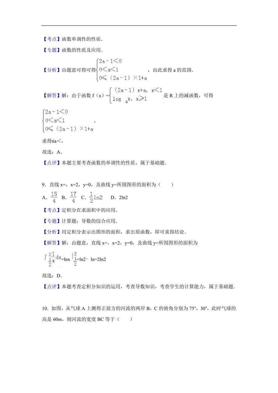 2016年湖北省宜昌市部分示范高中联考高三（上）期中数学试卷（理科）（解析版）_第5页