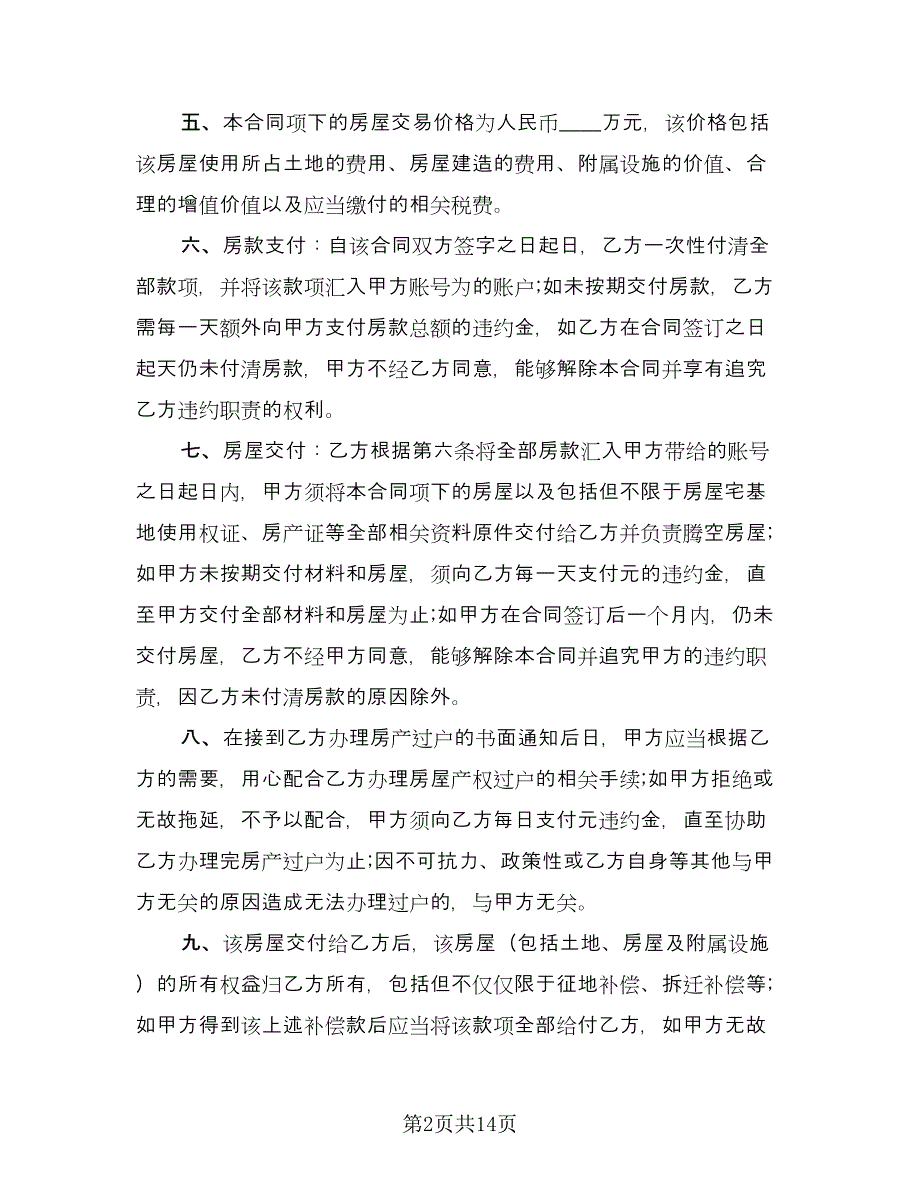 个人农村房屋买卖合同常用版（四篇）.doc_第2页