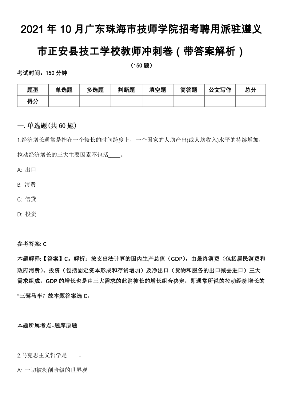 2021年10月广东珠海市技师学院招考聘用派驻遵义市正安县技工学校教师冲刺卷第11期（带答案解析）_第1页