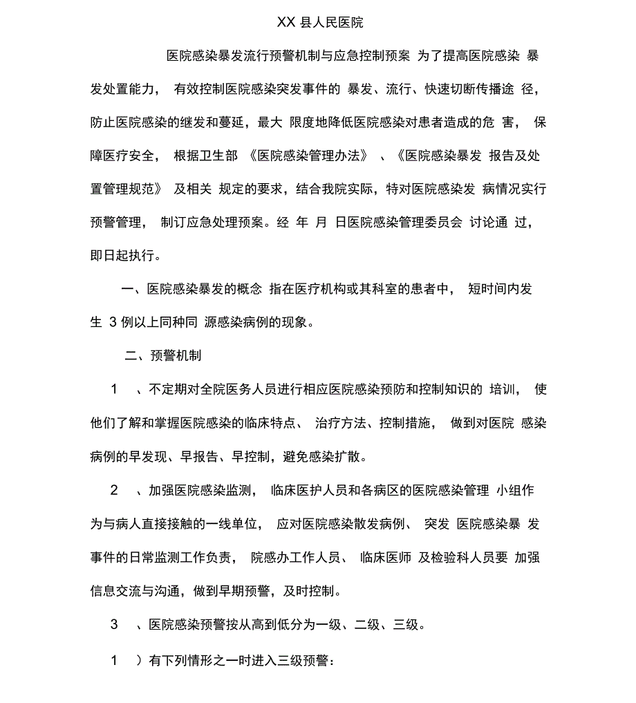 医院感染暴发流行预警机制与应急控制预案资料_第1页