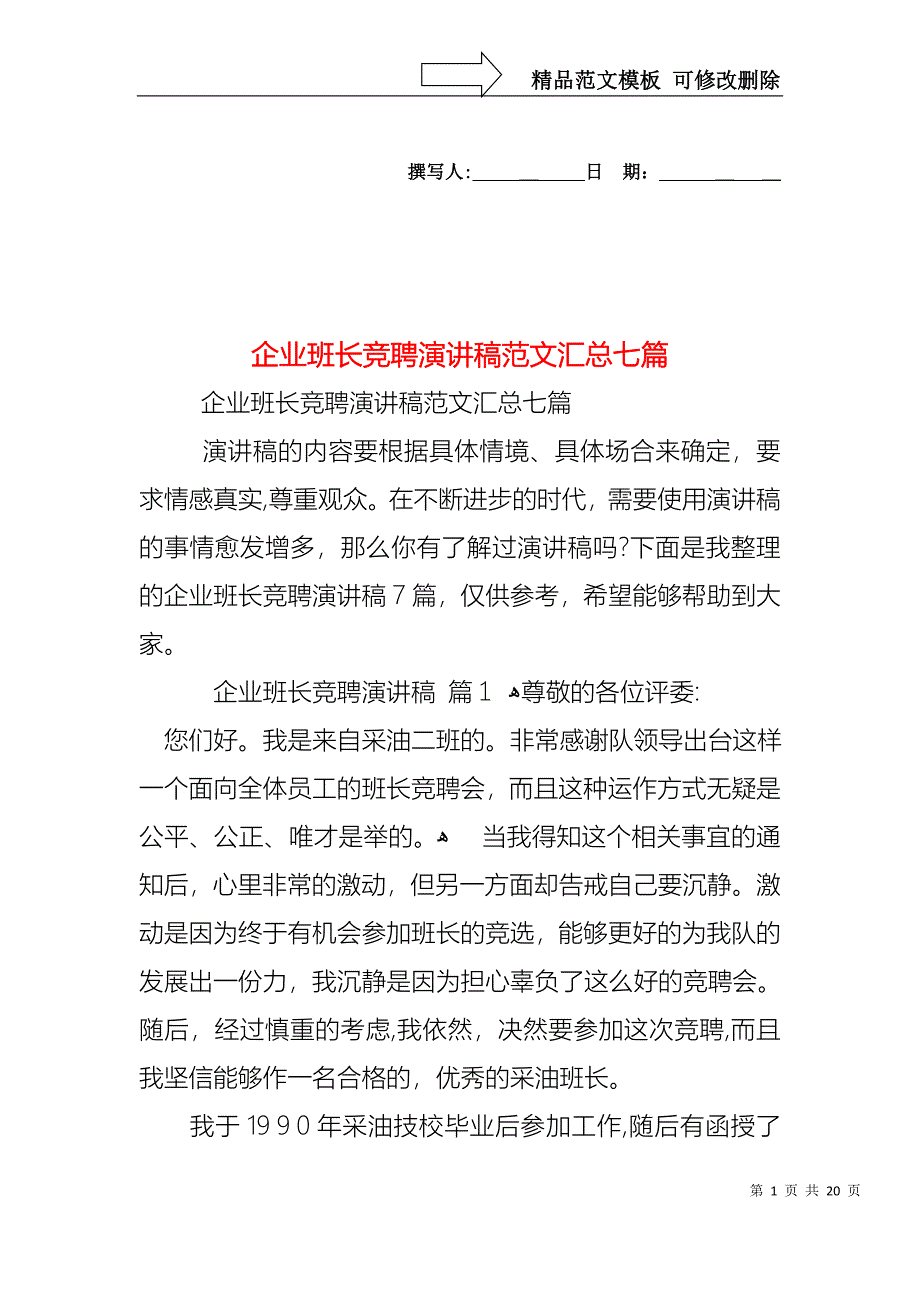 企业班长竞聘演讲稿范文汇总七篇_第1页