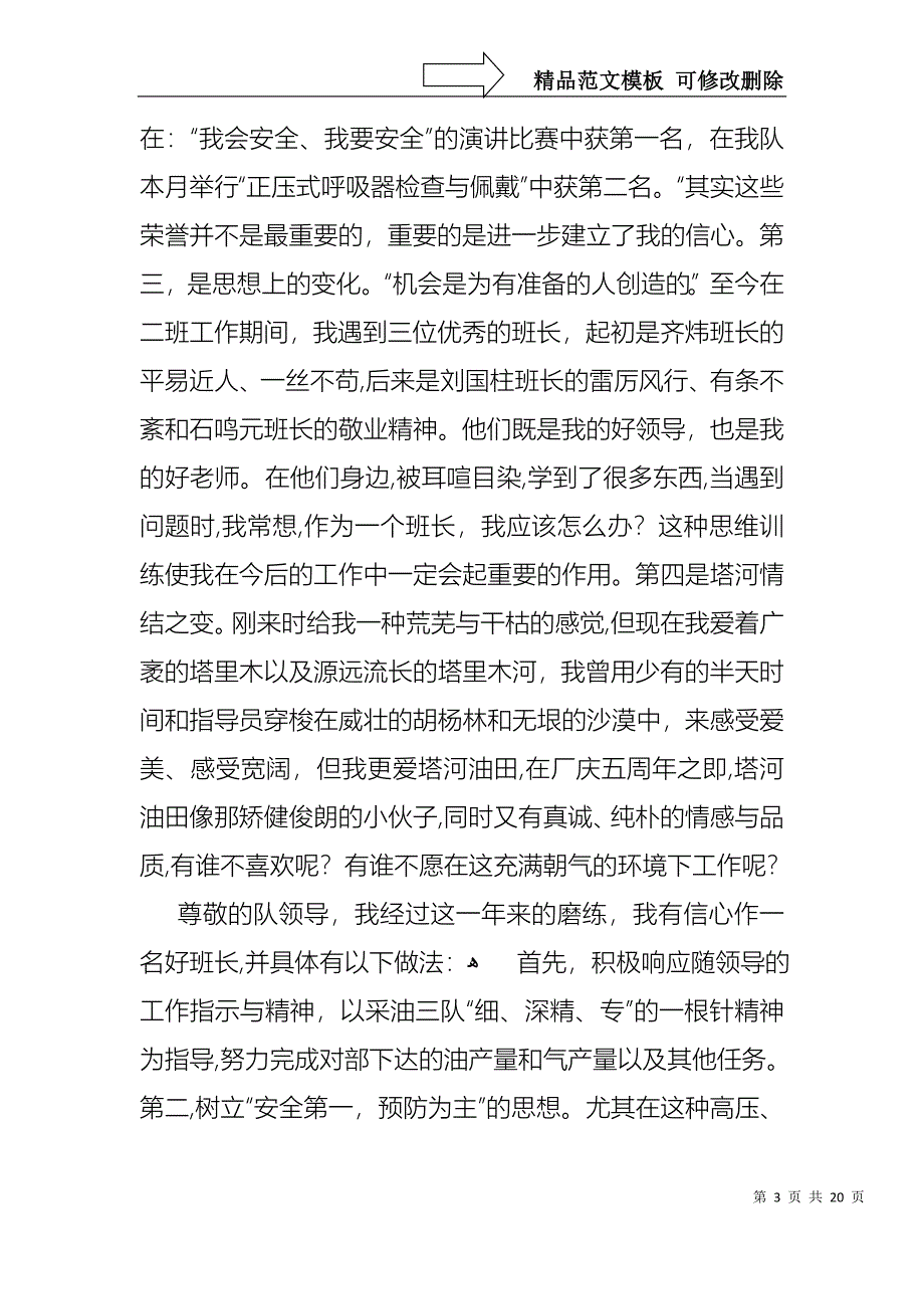 企业班长竞聘演讲稿范文汇总七篇_第3页