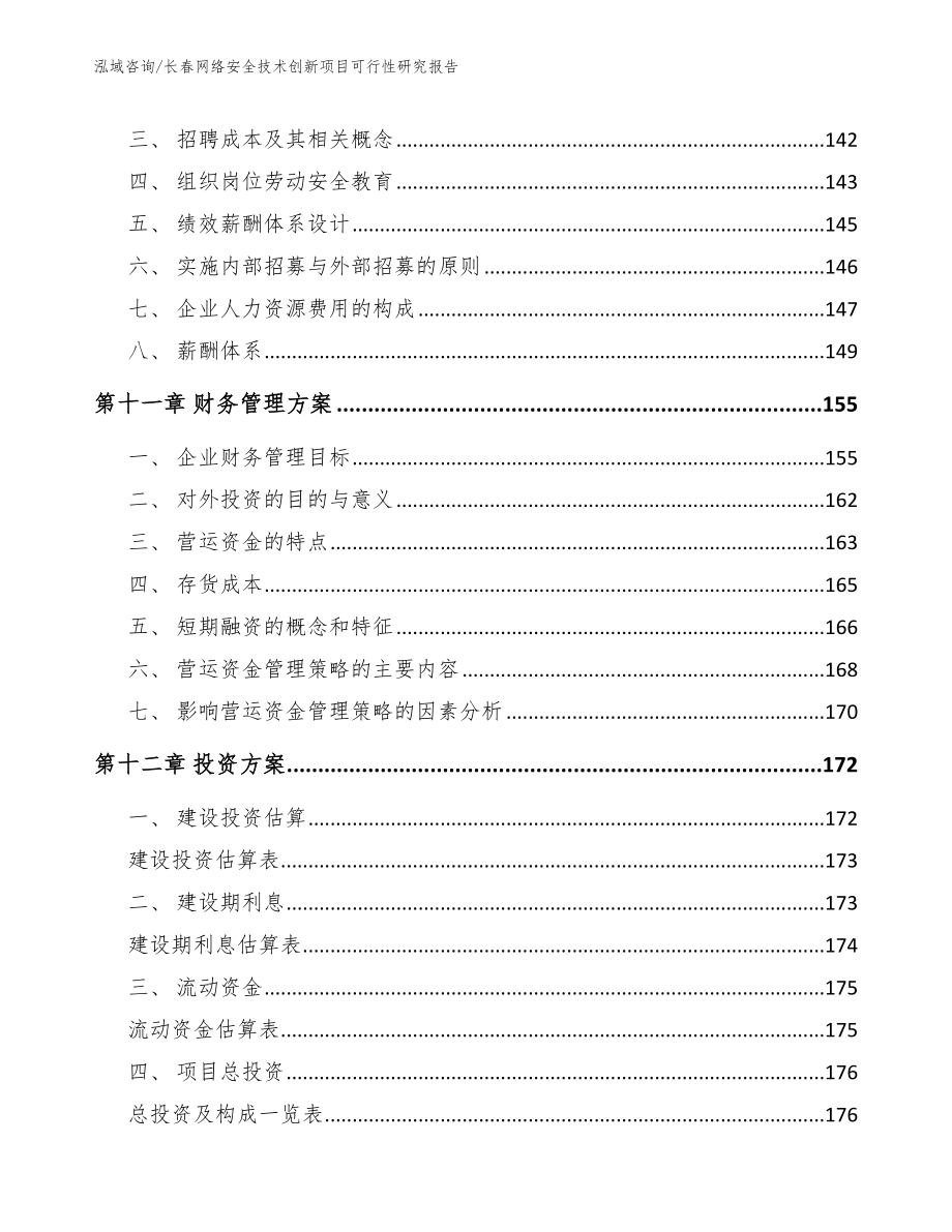 长春网络安全技术创新项目可行性研究报告（范文）_第4页