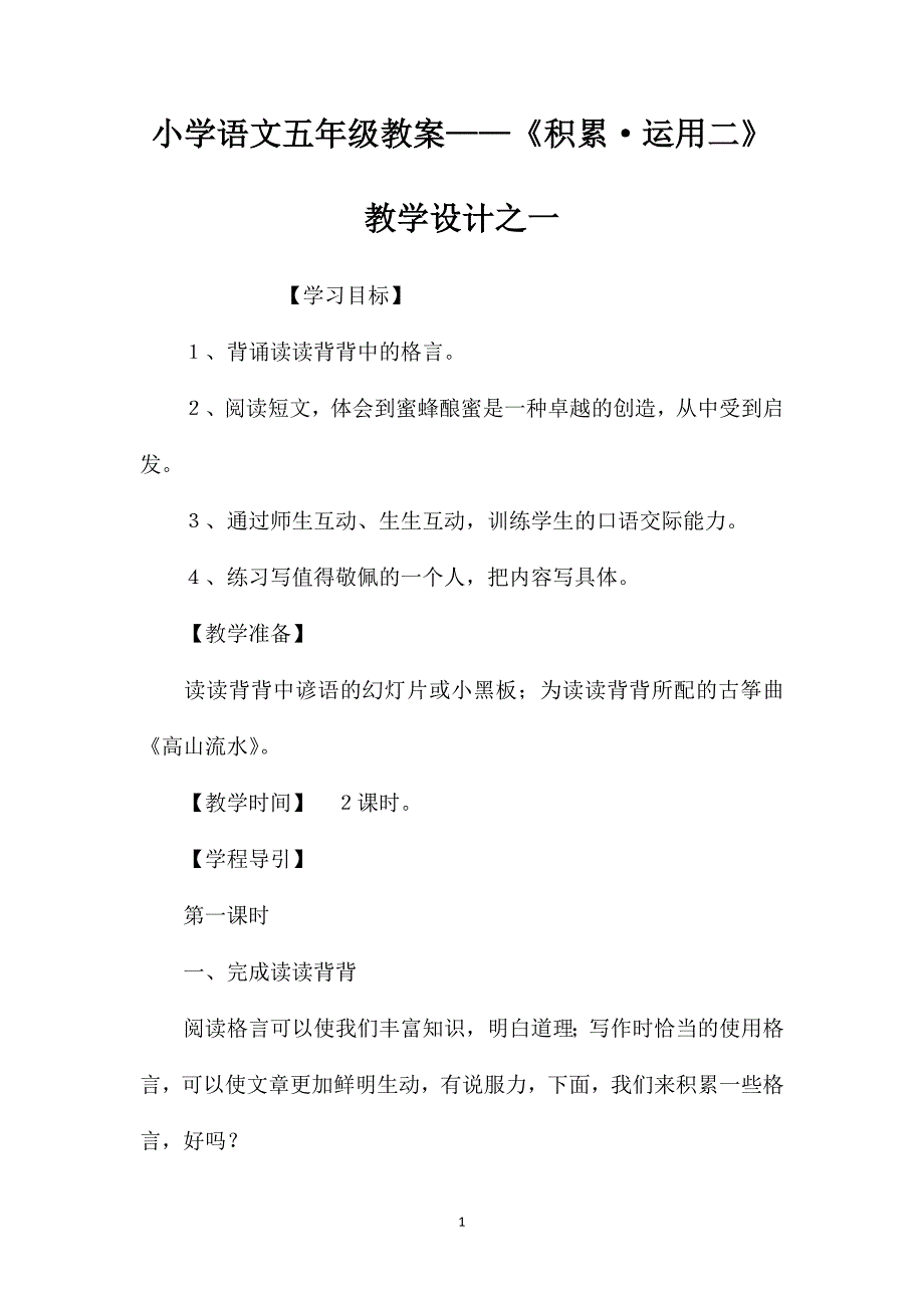 小学语文五年级教案——《积累&#183;运用二》教学设计之一_第1页