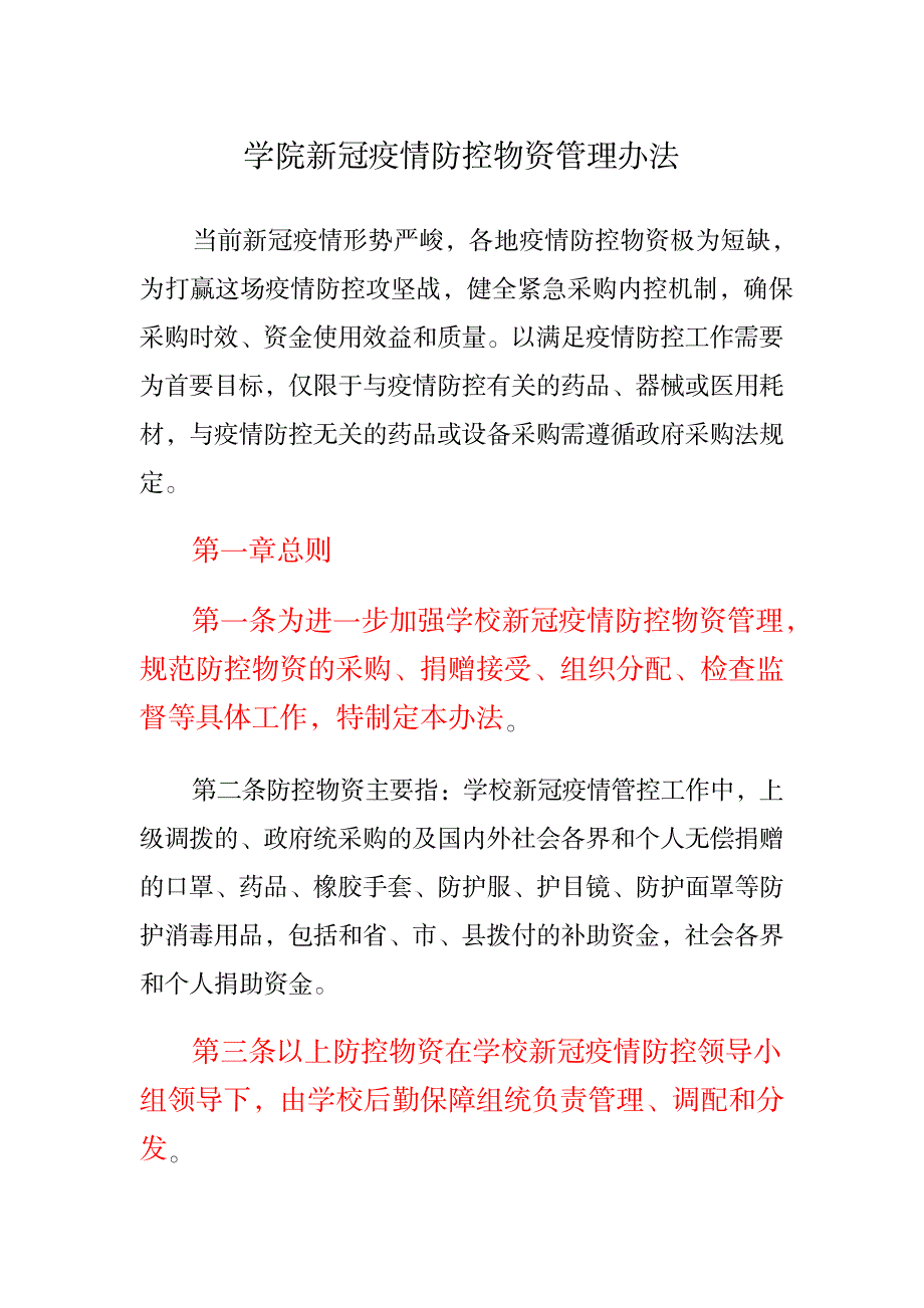 学院新冠疫情防控物资管理办法_第1页