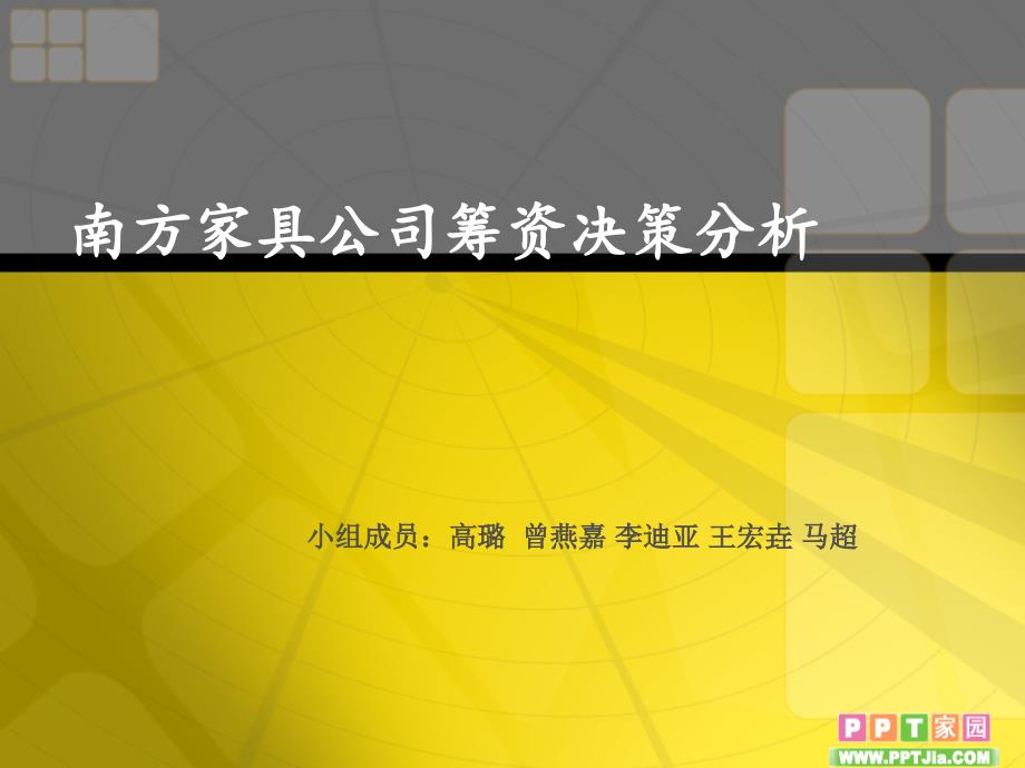 南方家具公司筹资决策分析.ppt_第1页