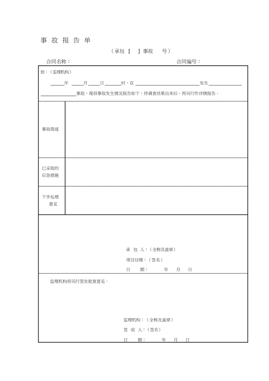 事故报告单工程管理咨询公司_第1页