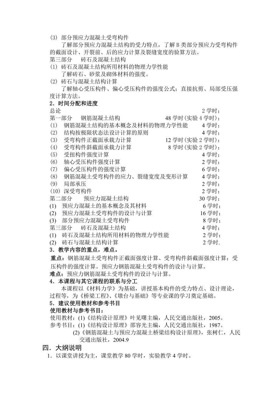 混凝土结构设计原理课程教学大纲.doc_第3页