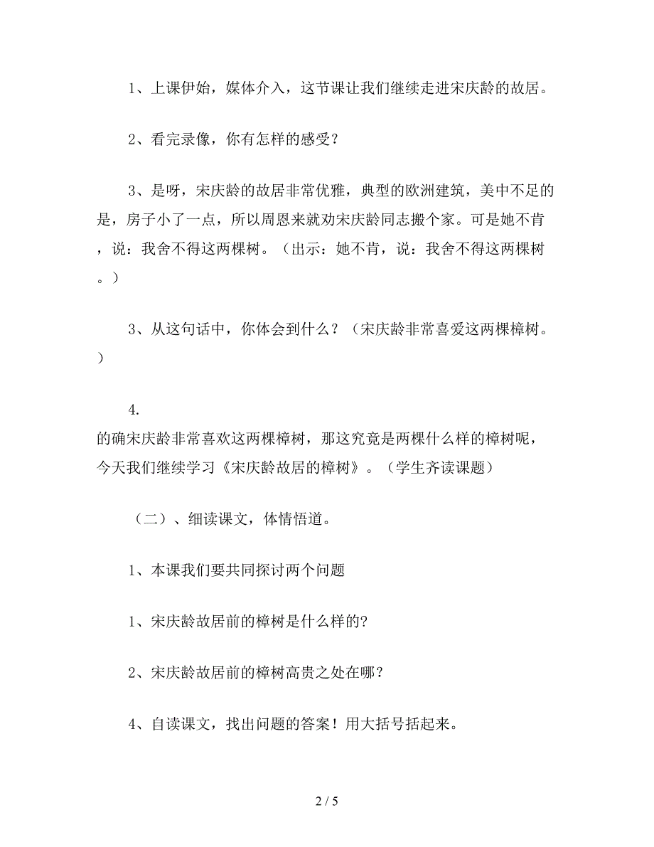 【教育资料】小学四年级语文：宋庆龄故居的樟树-教案.doc_第2页