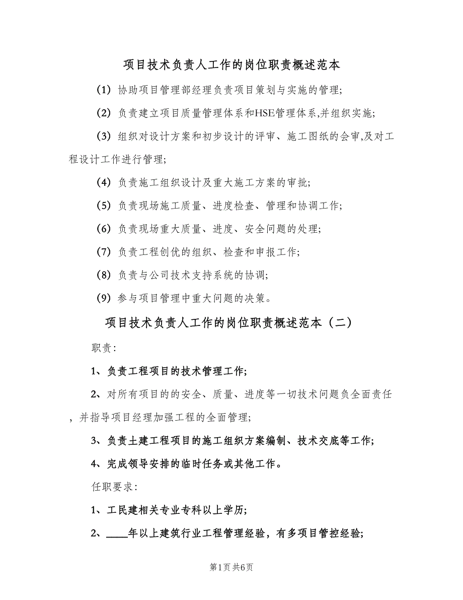 项目技术负责人工作的岗位职责概述范本（7篇）.doc_第1页