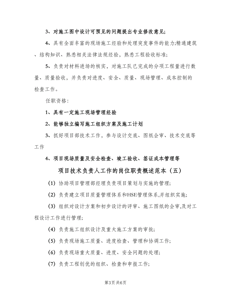 项目技术负责人工作的岗位职责概述范本（7篇）.doc_第3页