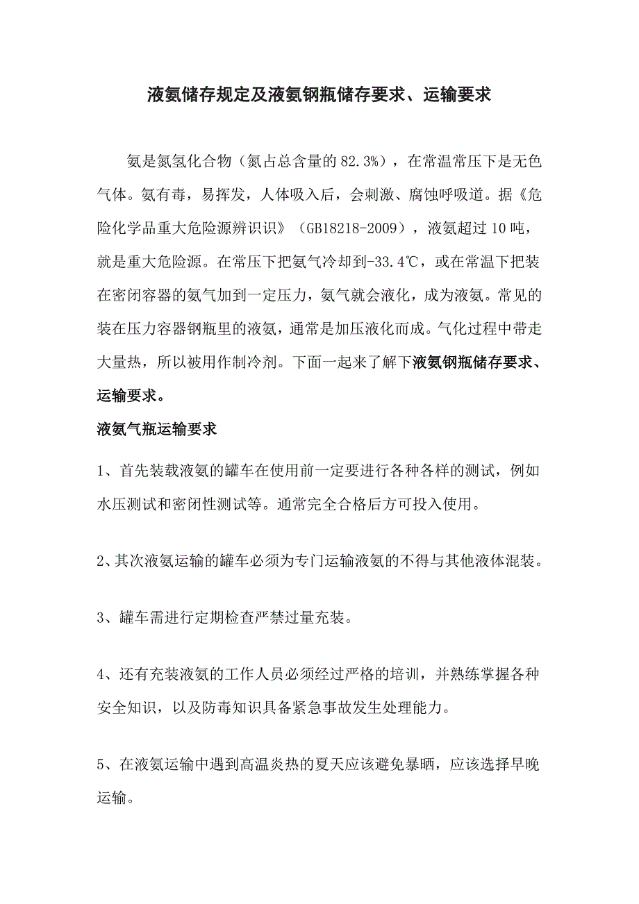 液氨使用管理规定及氨瓶储运规定_第1页