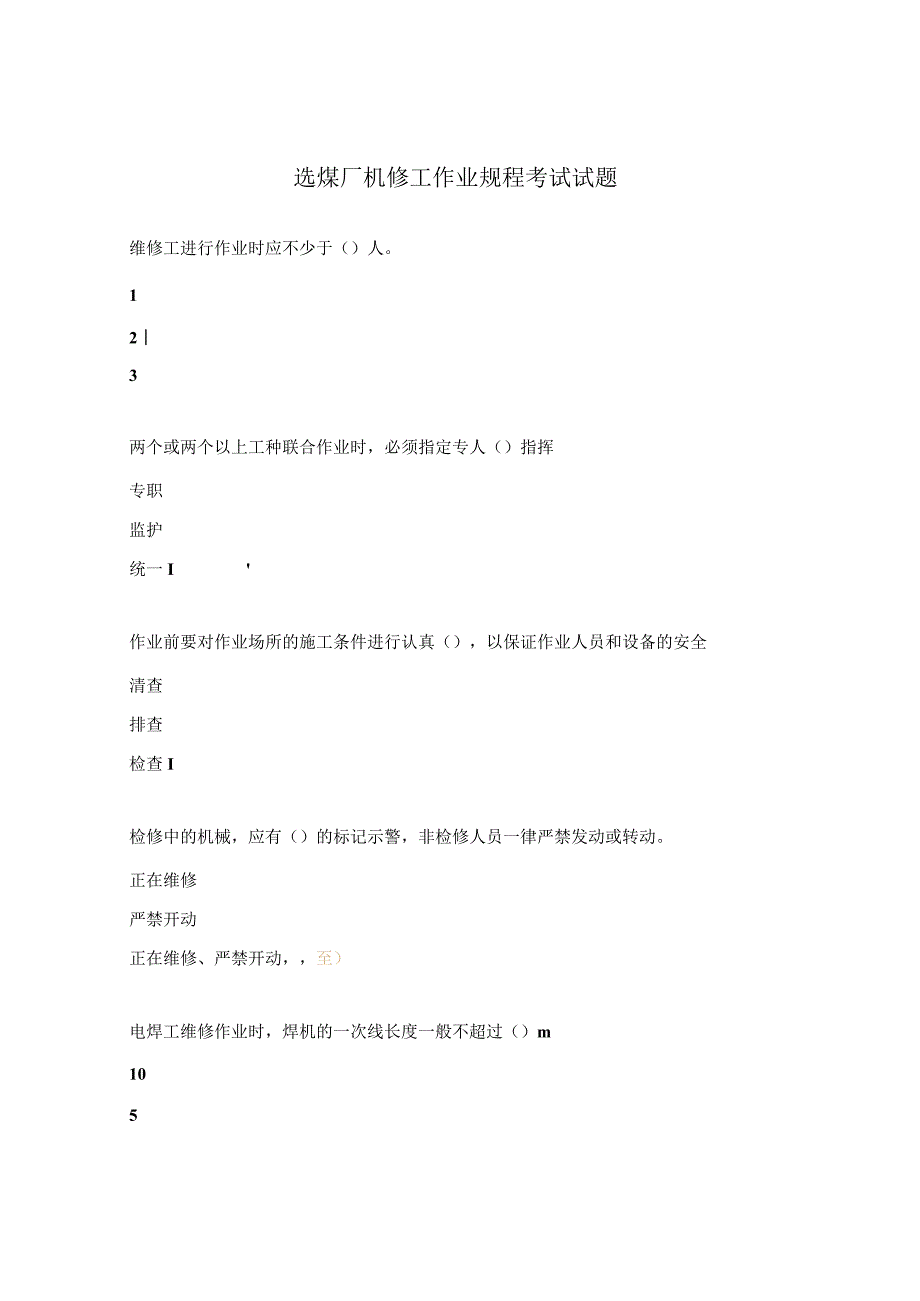 选煤厂机修工作业规程考试试题_第1页