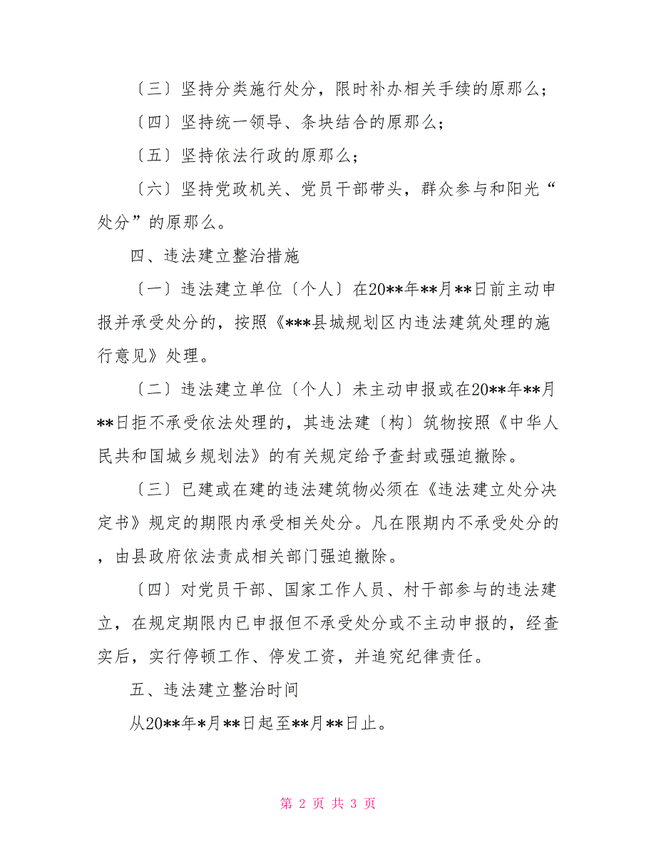 县政府依法处理违法建设的通告_第2页