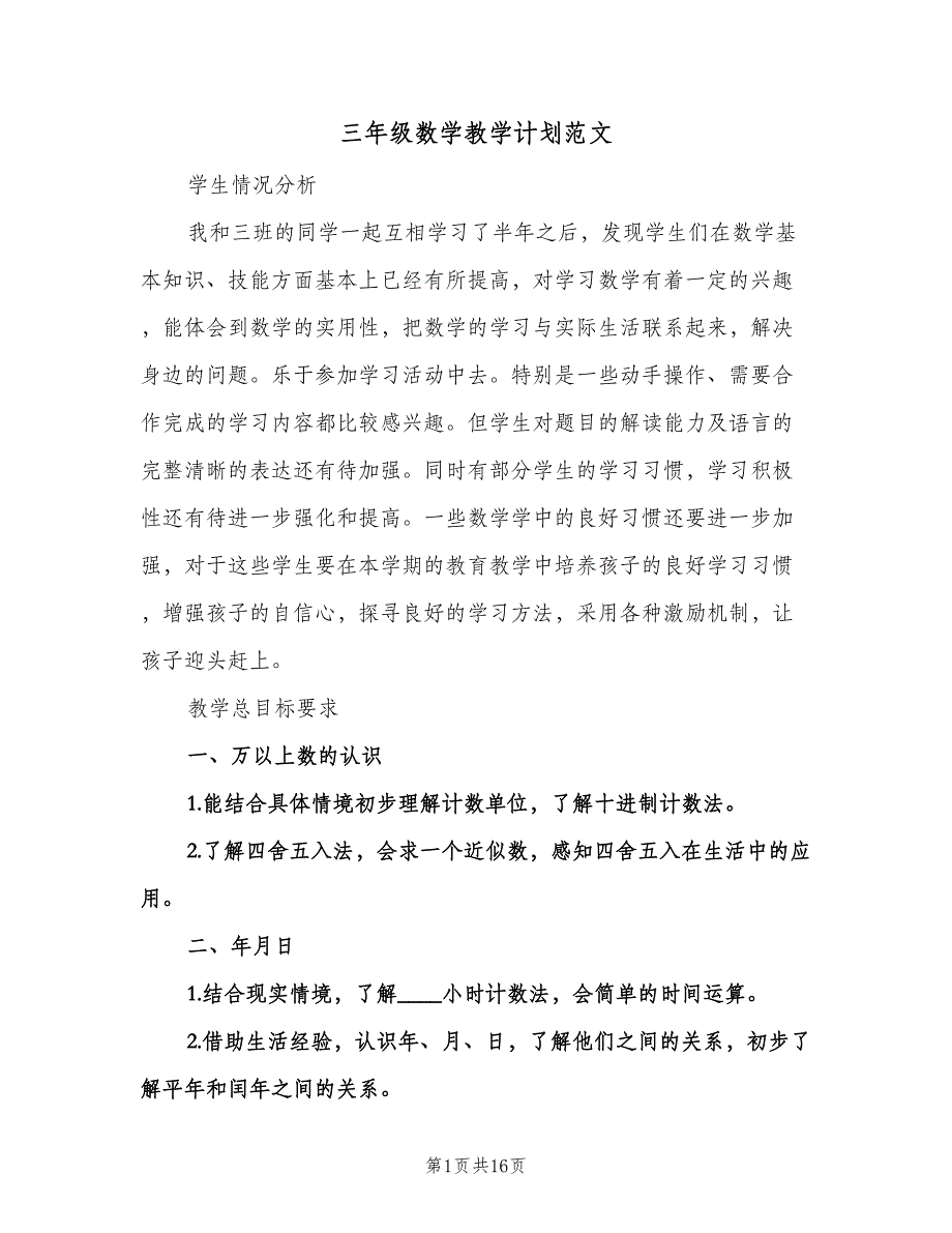 三年级数学教学计划范文（五篇）.doc_第1页