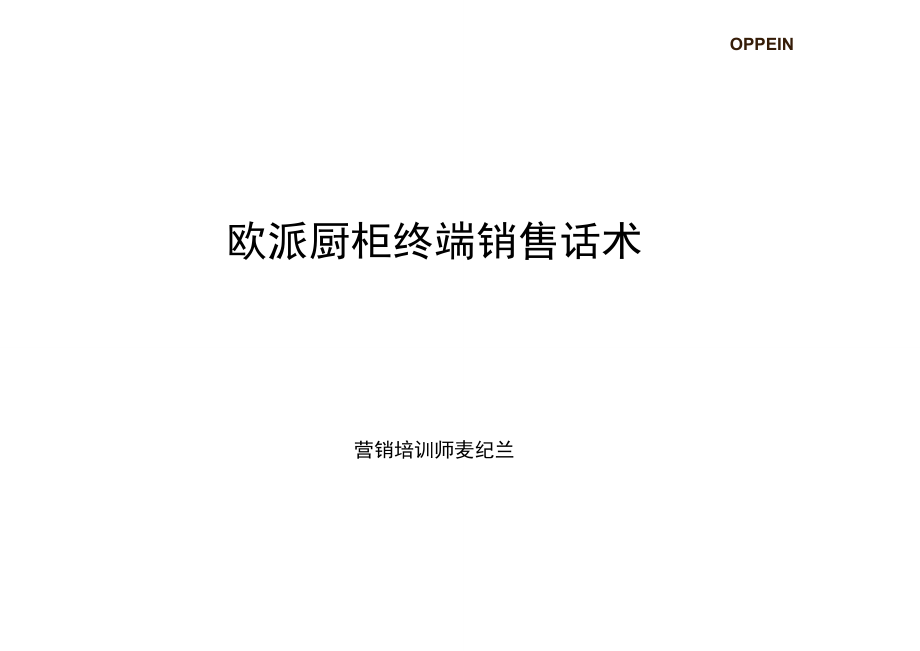 欧派厨柜终端销售话术03_第1页