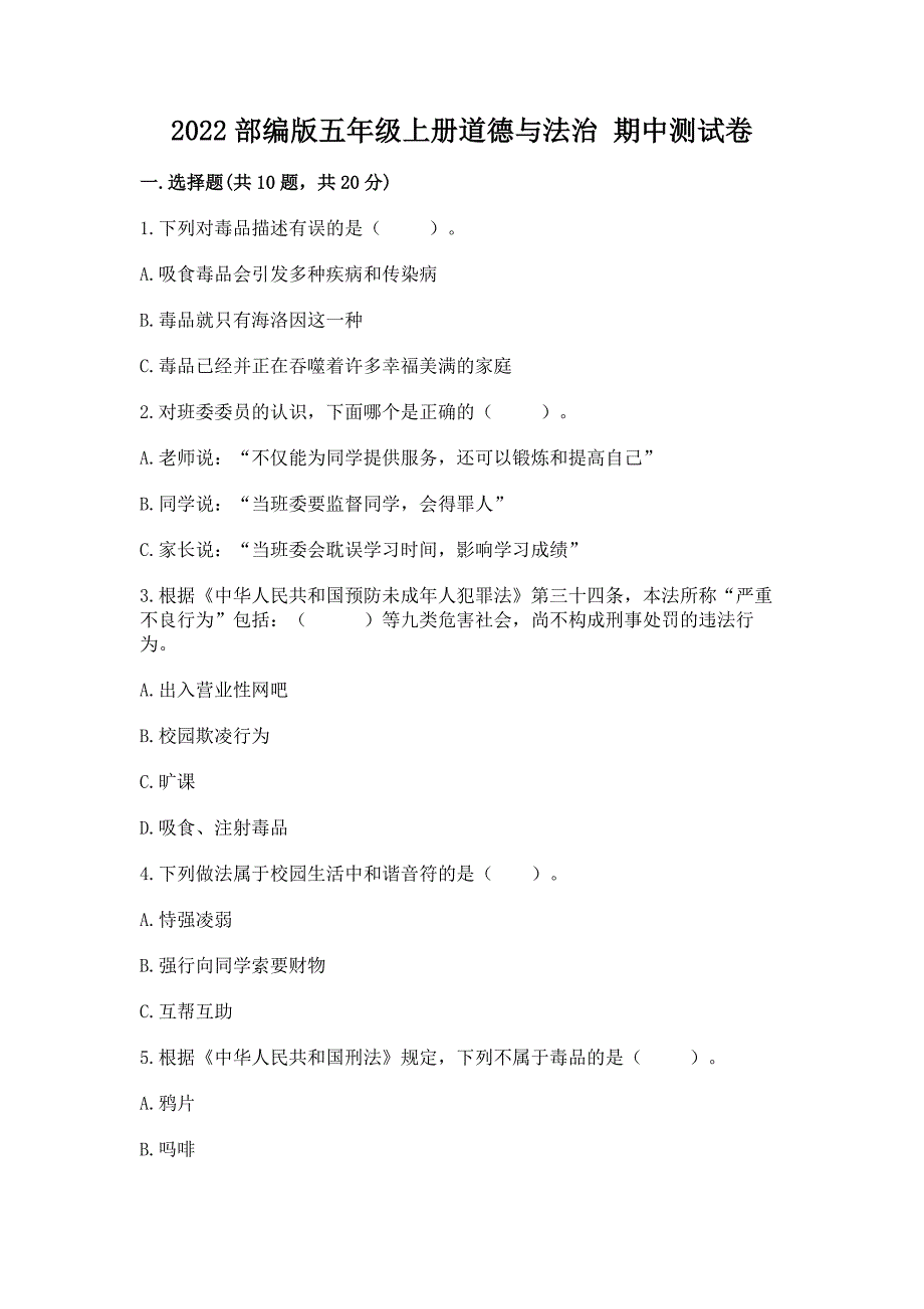 2022部编版五年级上册道德与法治-期中测试卷【精练】.docx_第1页