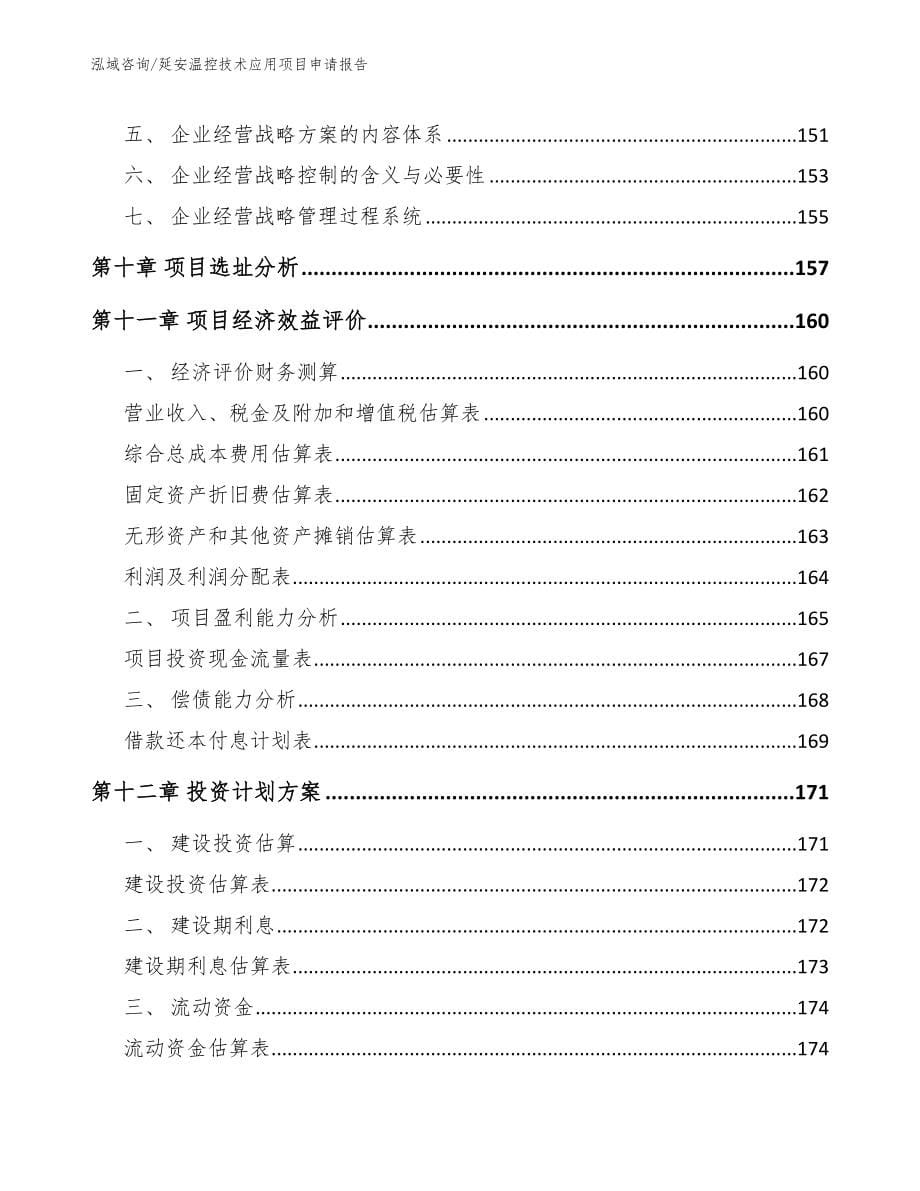 延安温控技术应用项目申请报告范文模板_第5页