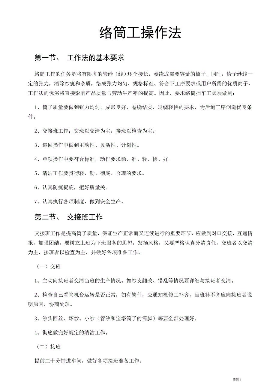 络筒工操作法(精品)_第1页