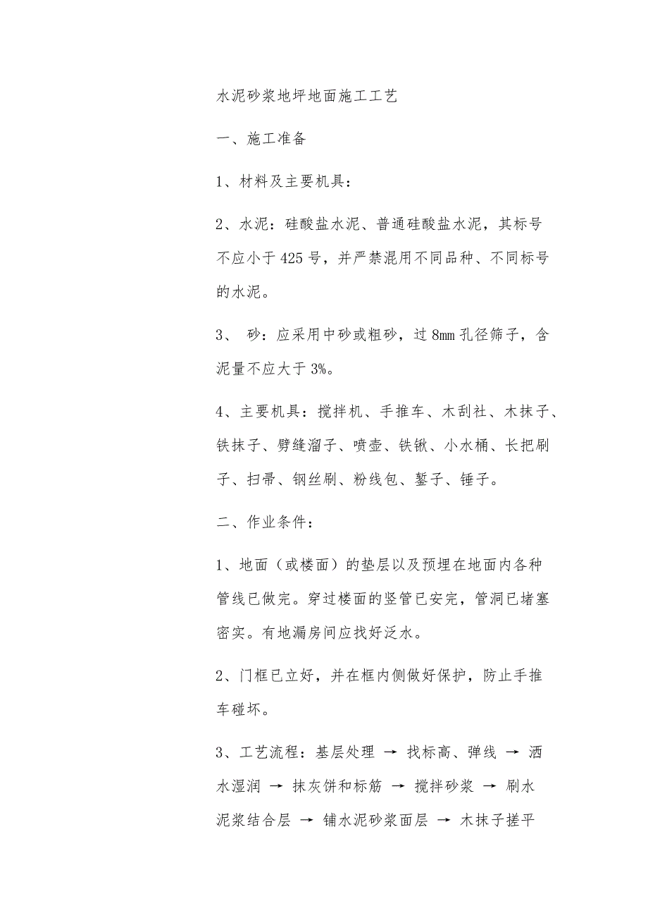 水泥砂浆地坪地面施工工艺 范围本工艺标准适用于工业与民用建筑的水泥砂浆地面_第1页