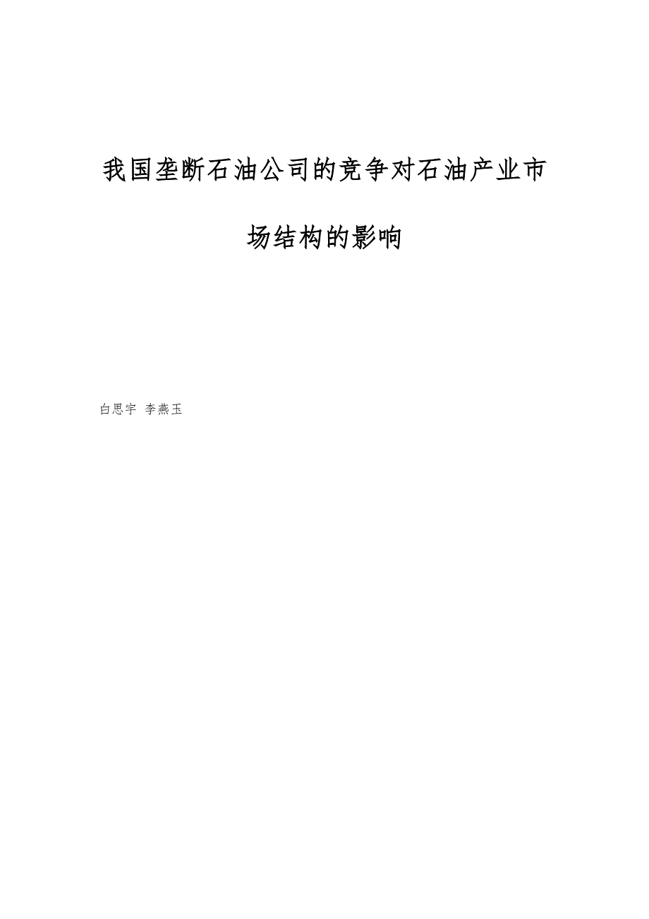 我国垄断石油公司的竞争对石油产业市场结构的影响_第1页