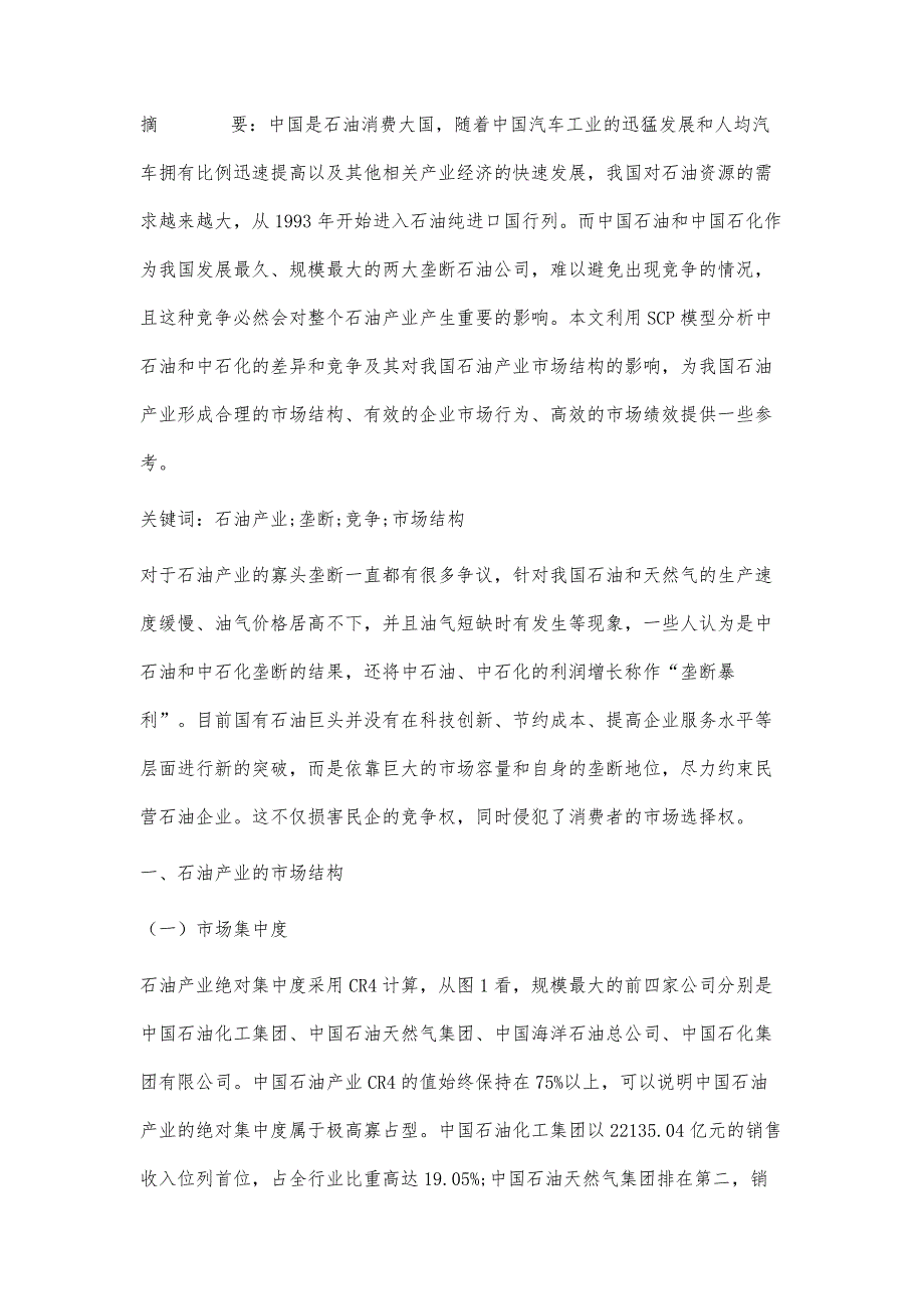 我国垄断石油公司的竞争对石油产业市场结构的影响_第3页