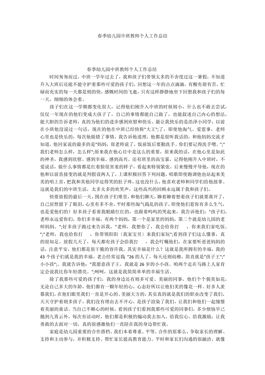 春季幼儿园中班教师个人工作总结_第1页