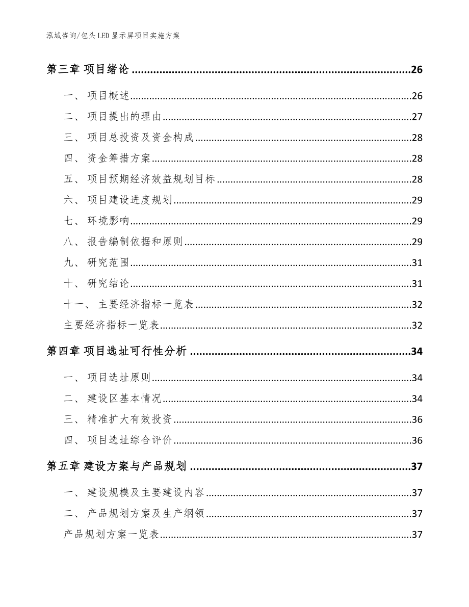 包头LED显示屏项目实施方案模板范本_第4页