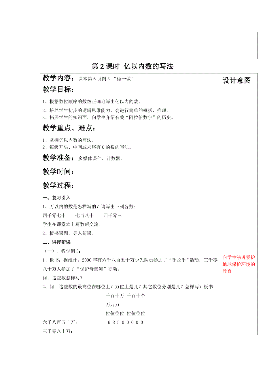 人教版新课标四年级上册第一单元大数的认识教案及反思_第4页