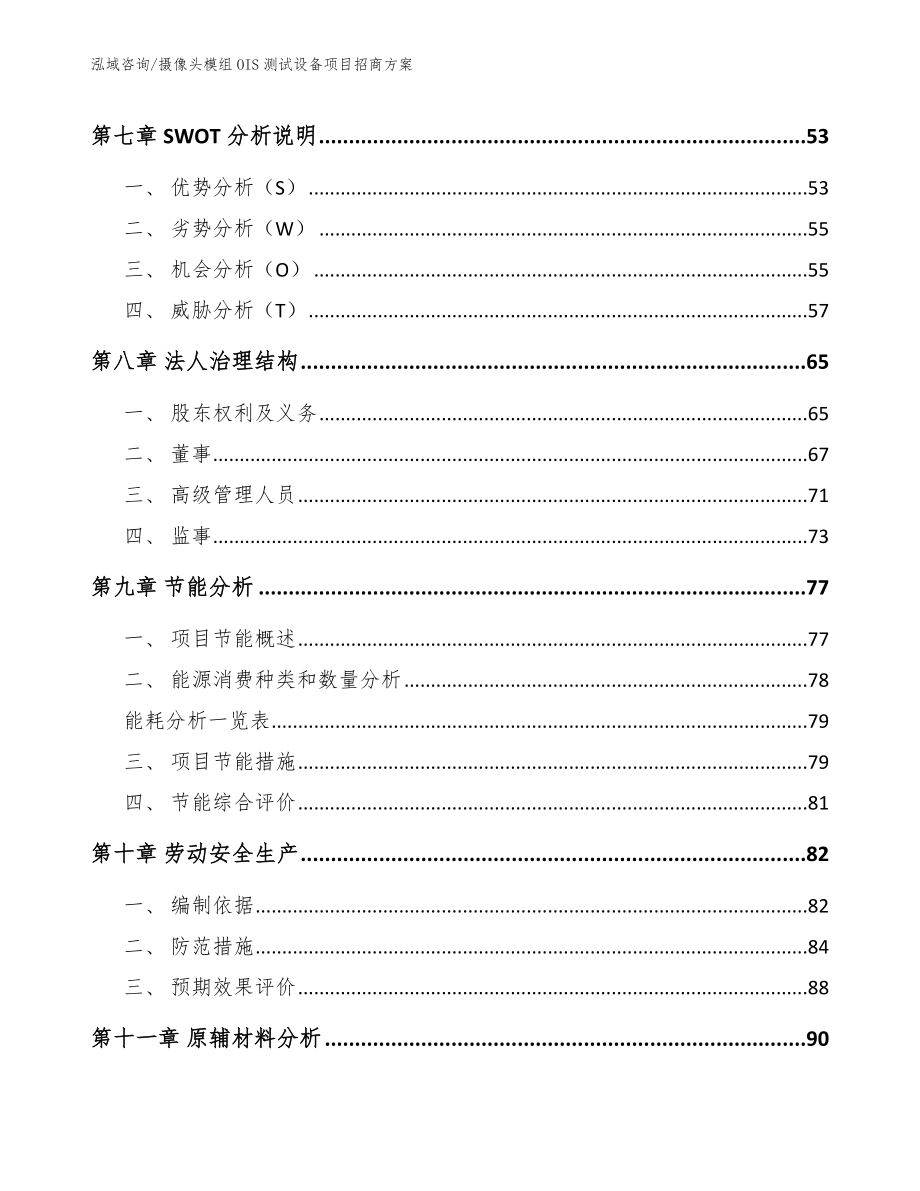 摄像头模组OIS测试设备项目招商方案参考范文_第4页