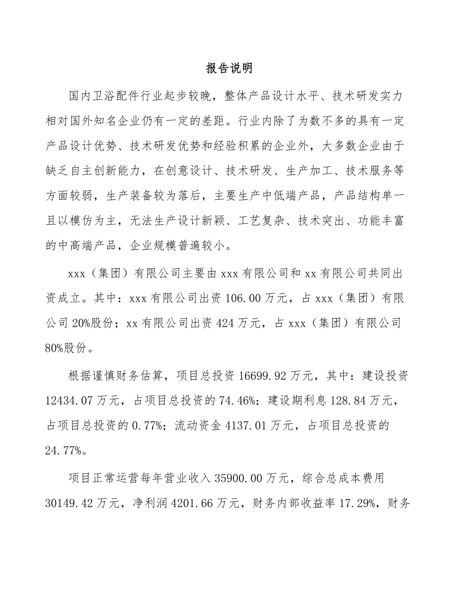 西安关于成立卫浴配件公司可行性研究报告_第2页