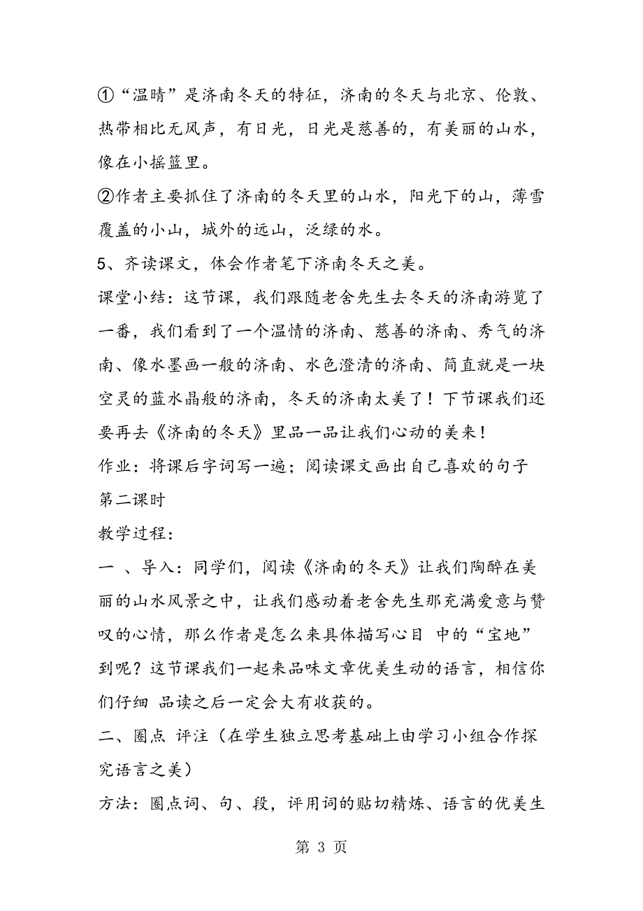 2023年人教新课标七年级上语文第课《济南的冬天》教案.doc_第3页