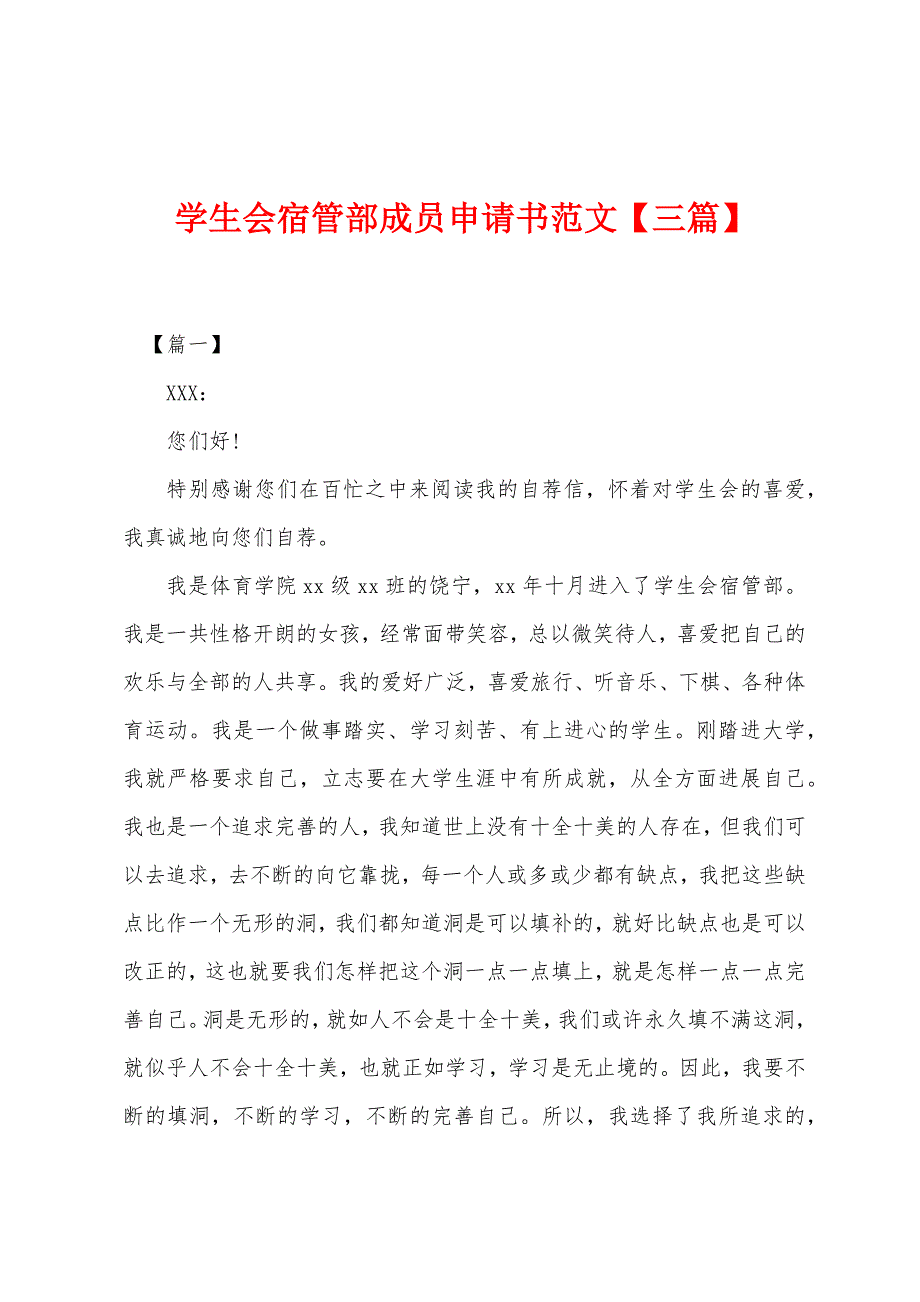 学生会宿管部成员申请书【三篇】.docx_第1页