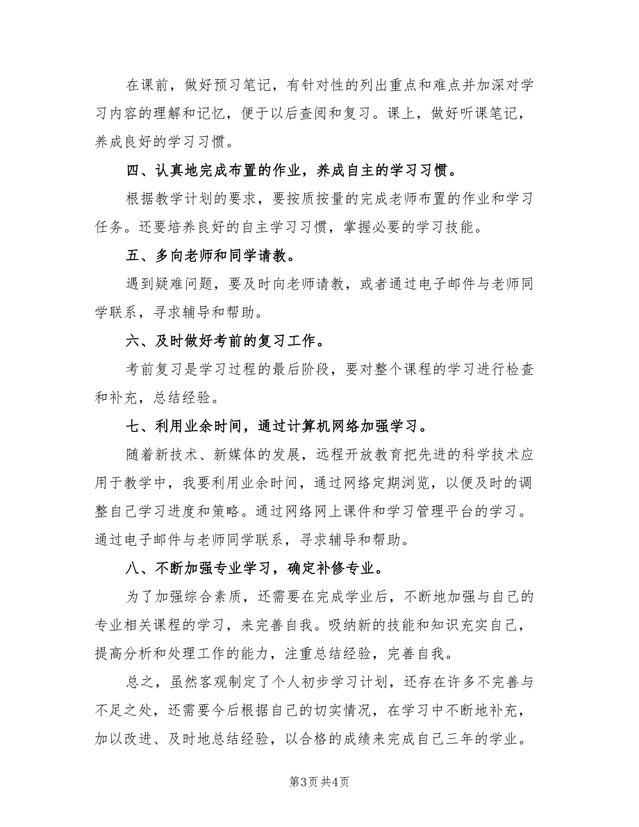 高中学生自拟个人学习工作计划范文(2篇)_第3页