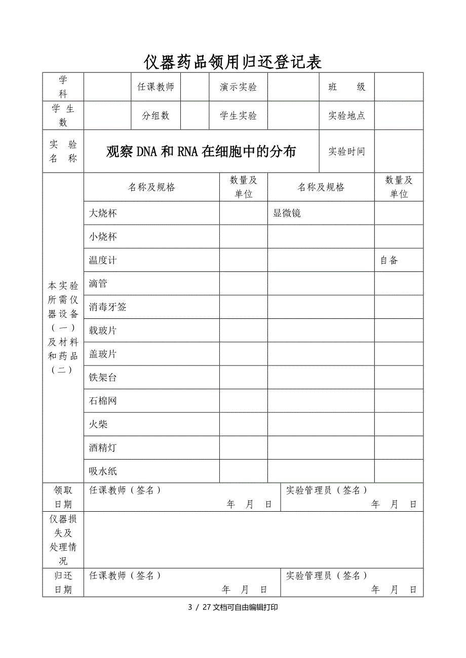 仪器药品领用归还登记表高中_第3页