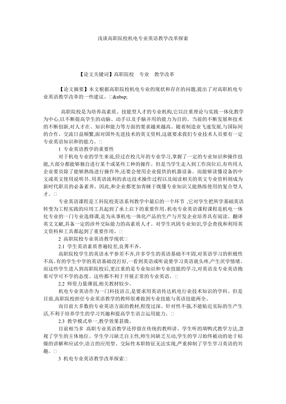 浅谈高职院校机电专业英语教学改革探索_第1页