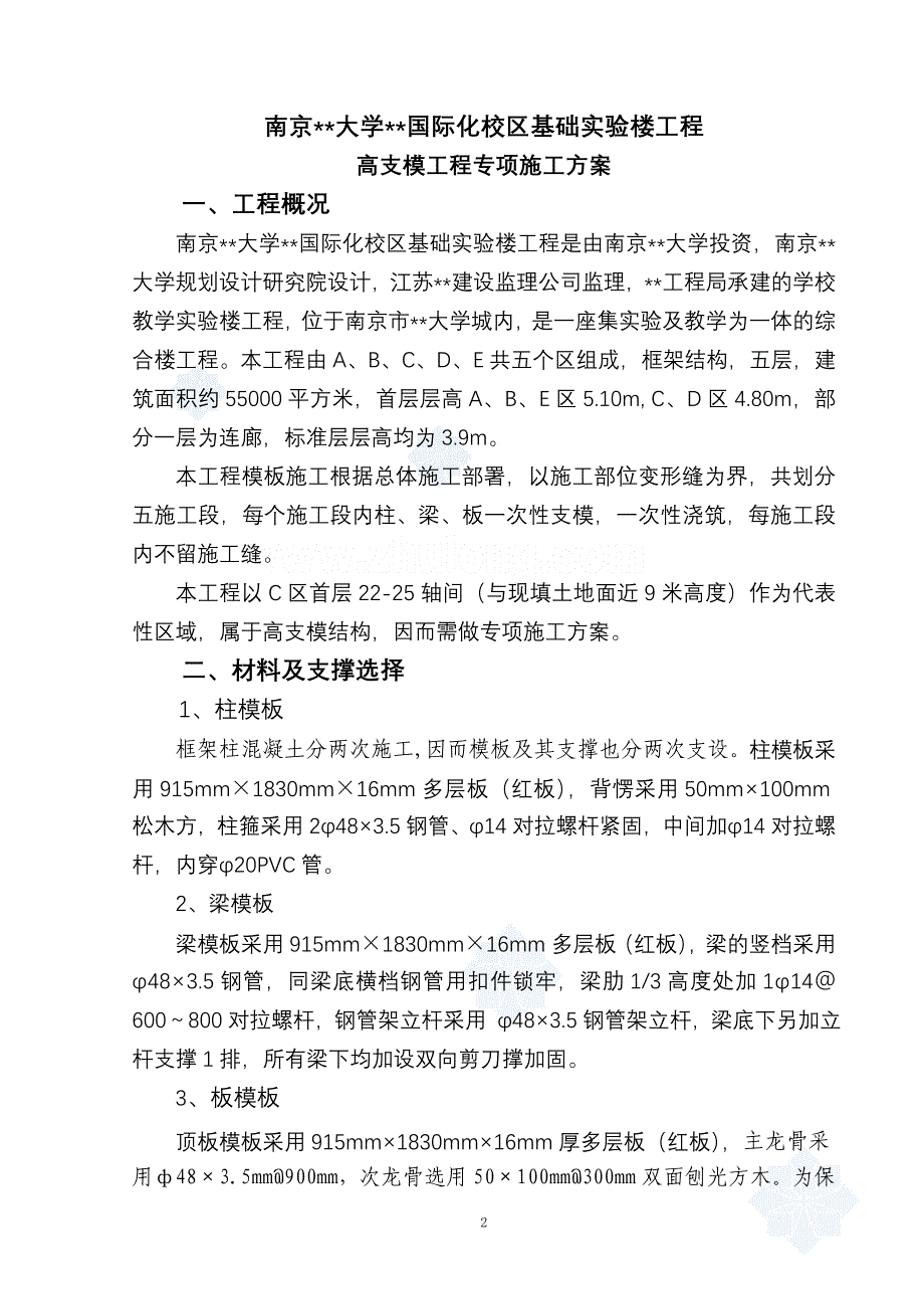 南京某大学实验楼高支模施工方案__第2页