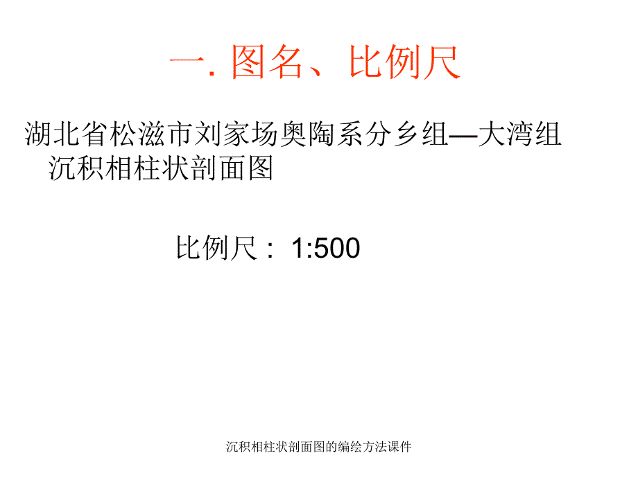 沉积相柱状剖面图的编绘方法课件_第2页