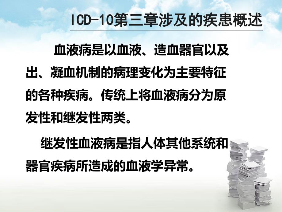 ICD-10第三章：血液及造血器官疾病和某些涉及免疫机制的疾患_第3页